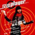 風尚player 風尚player