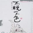 不脫不色1