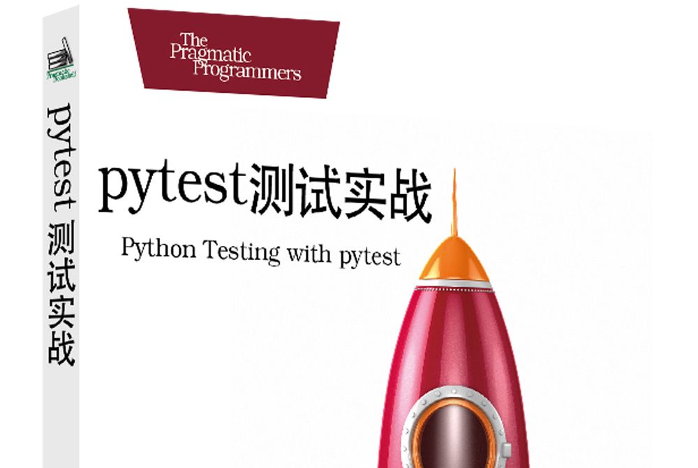 pytest測試實戰 pytest測試實戰