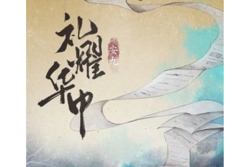 禮耀華中 禮耀華中