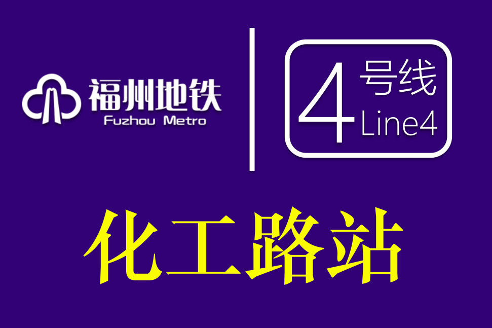 化工路站 化工路站