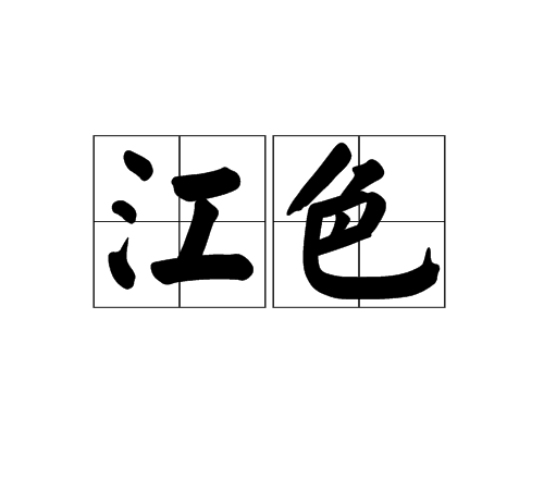 江色 江色