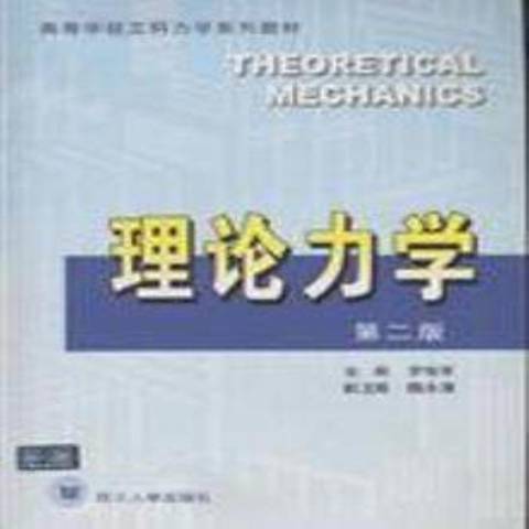 理論力學(2007年四川大學出版社出版的圖書) 理論力學(2007年四川大學出版社出版的圖書)