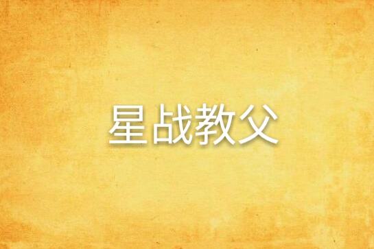 星戰教父