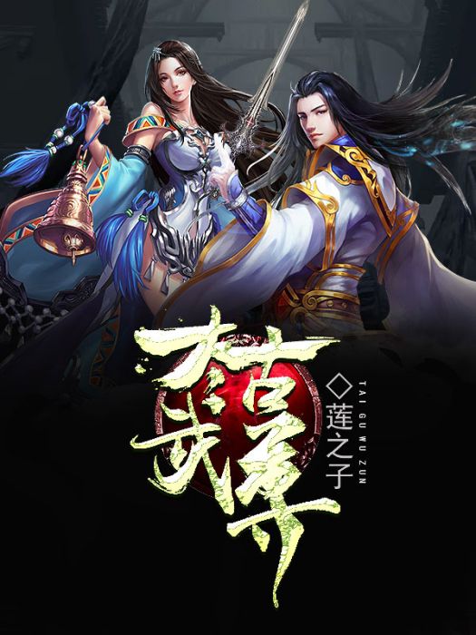 太古武尊 太古武尊