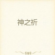 神之祈 神之祈