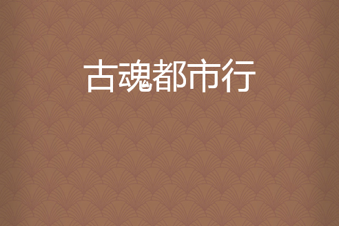 古魂都市行 古魂都市行