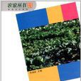 種植技術系列·農家叢書：蔬菜種植能手