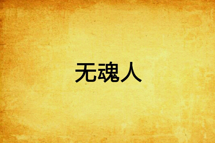 無魂人 無魂人