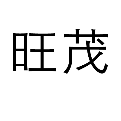 旺茂 旺茂