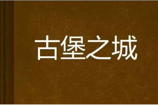 古堡之城 古堡之城