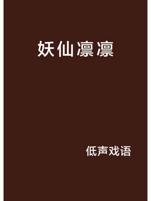 妖仙凜凜