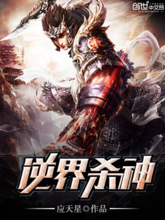 逆界殺神 逆界殺神