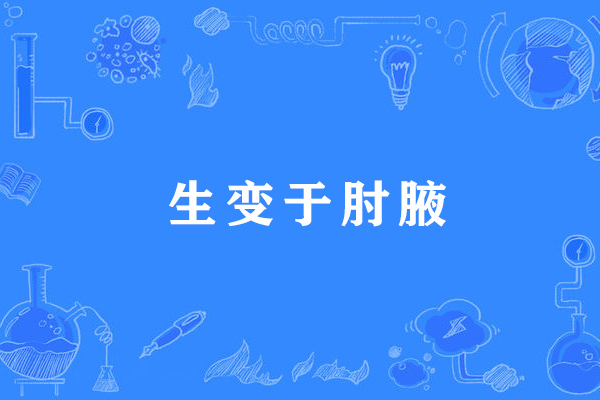 生變於肘腋 生變於肘腋
