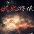 燃火遊俠 燃火遊俠