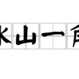 冰山一角(漢語成語) 冰山一角(漢語成語)