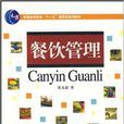 餐飲管理(對外經濟貿易大學出版社出版圖書) 餐飲管理(對外經濟貿易大學出版社出版圖書)