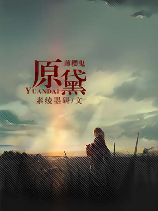 原黛