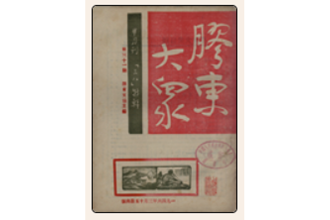 膠東大眾 膠東大眾