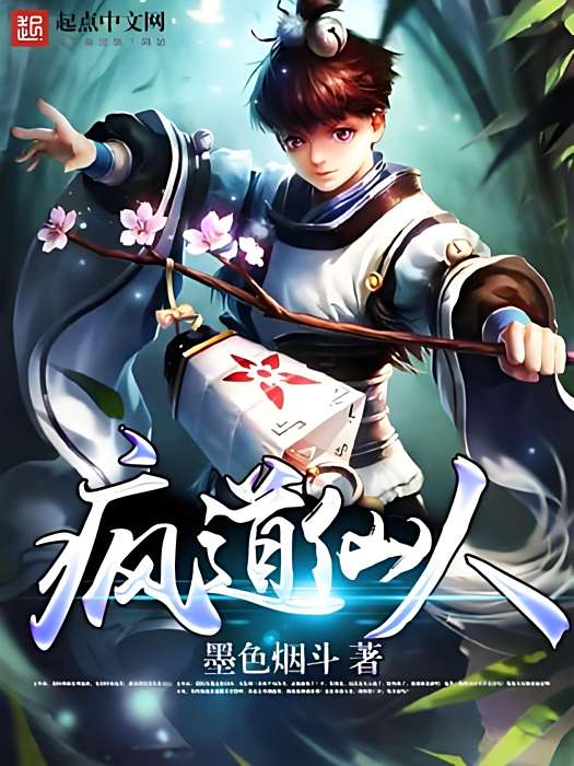 瘋道仙人