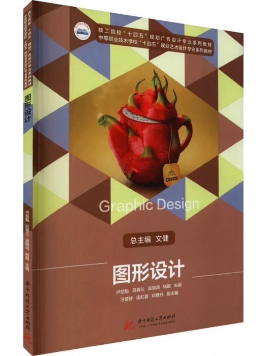 圖形設計(2021年華中科技大學出版社出版的圖書) 圖形設計(2021年華中科技大學出版社出版的圖書)