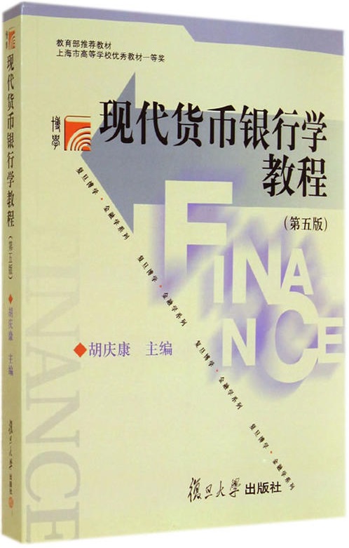現代貨幣銀行學教程（第五版）