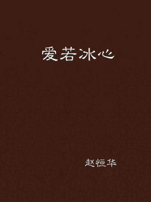 愛若冰心