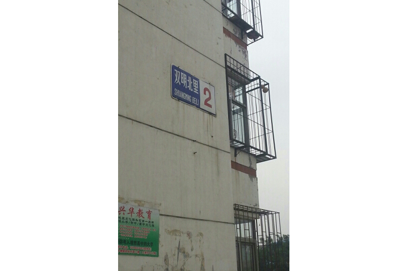 雙明北里 雙明北里