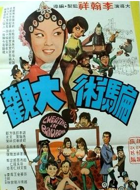 李翰祥 李翰祥