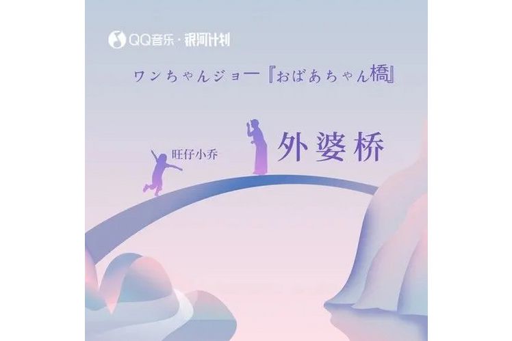 外婆橋(旺仔小喬演唱的歌曲) 外婆橋(旺仔小喬演唱的歌曲)