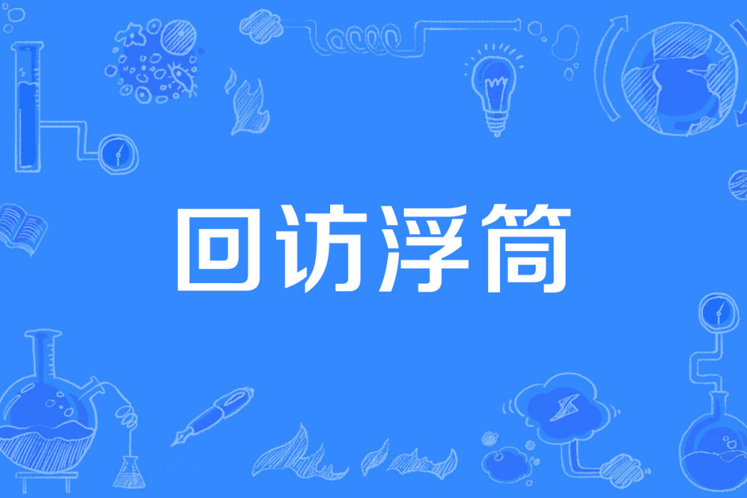 回訪浮筒 回訪浮筒
