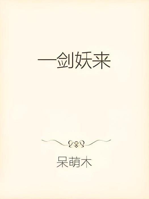 一劍妖來