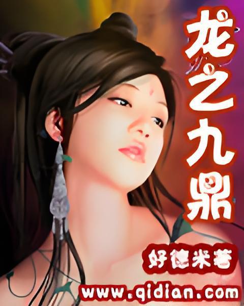 龍之九鼎 龍之九鼎