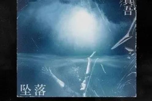 墜落(黎真吾演唱歌曲) 墜落(黎真吾演唱歌曲)