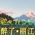 醉了·麗江 醉了·麗江