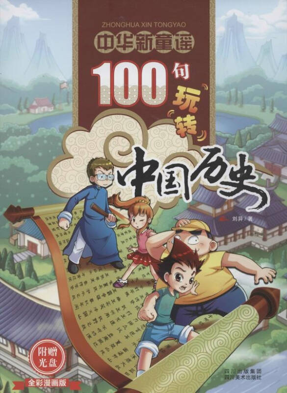 中華新童謠：100句玩轉中國歷史