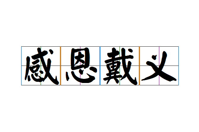 感恩戴義 感恩戴義