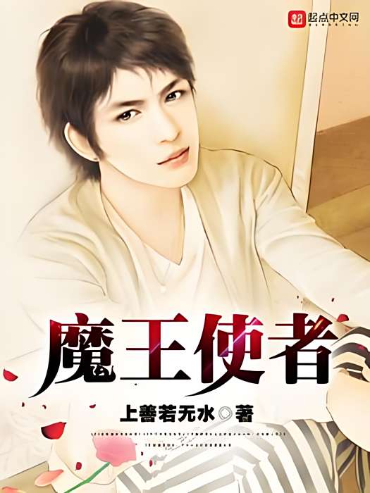 魔王使者 魔王使者