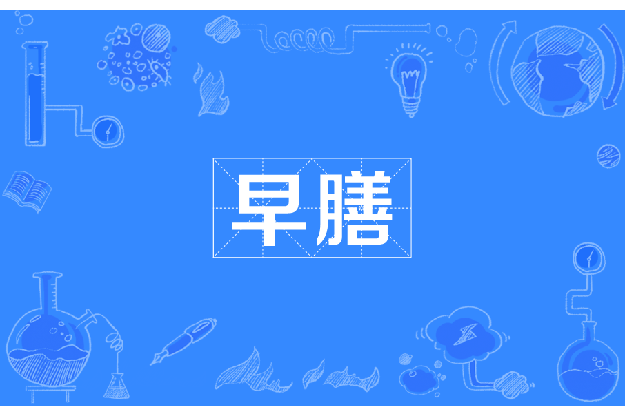 早膳 早膳