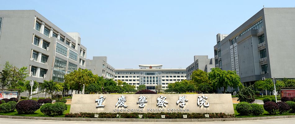 重慶警察學院