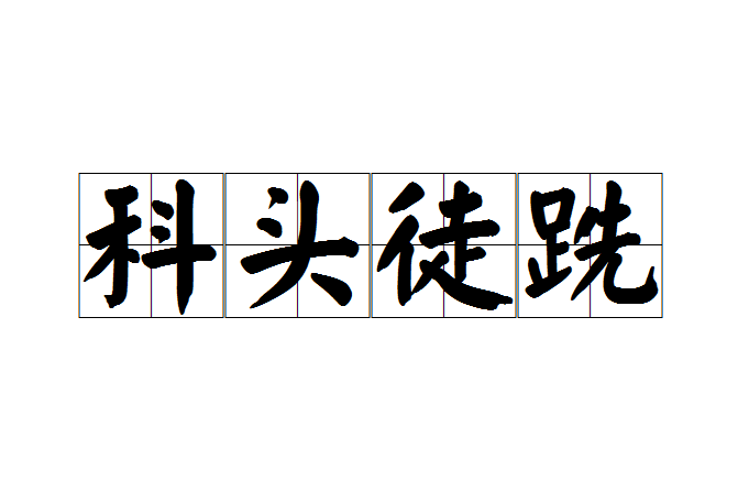 科頭徒跣 科頭徒跣