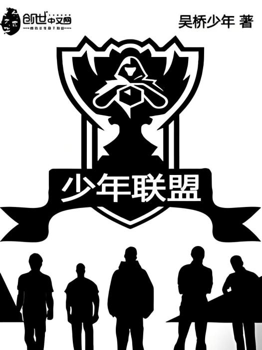 少年聯盟 少年聯盟