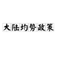 大陸均勢政策(大陸均勢) 大陸均勢政策(大陸均勢)