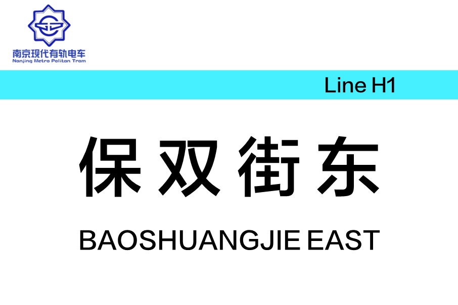 保雙街東站 保雙街東站