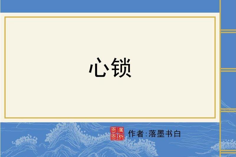 心鎖(落墨書白所著小說) 心鎖(落墨書白所著小說)