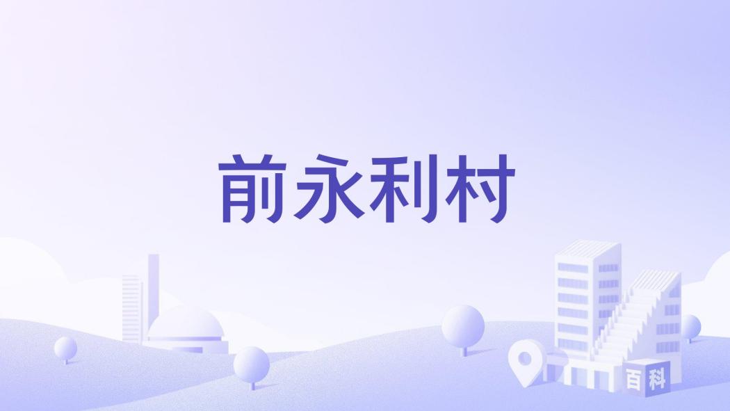 前永利村 前永利村