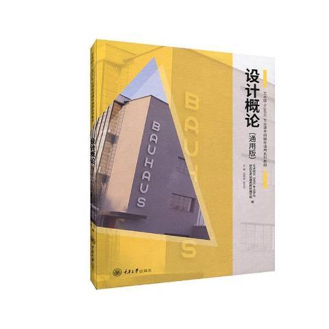 設計概論(2020年重慶大學出版社出版的圖書) 設計概論(2020年重慶大學出版社出版的圖書)