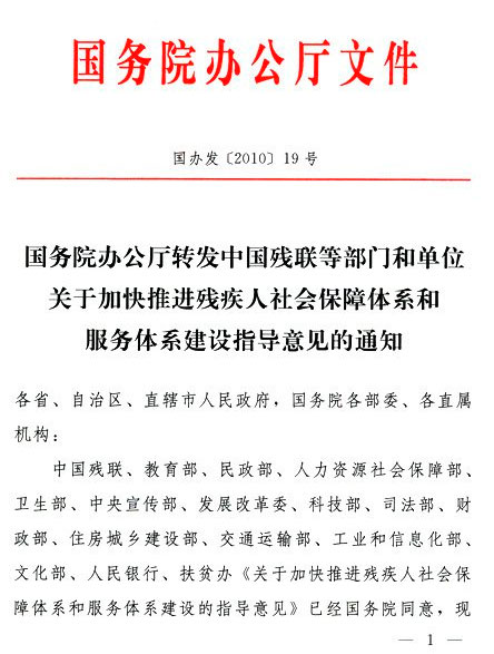 國務院辦公廳轉發民政部關於組建中國殘疾人聯合會報告的通知