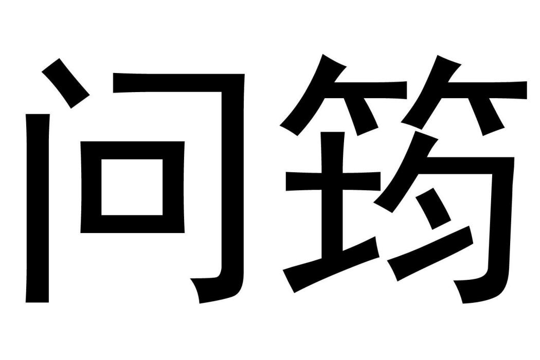 問筠 問筠