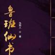 魯班仙書 魯班仙書